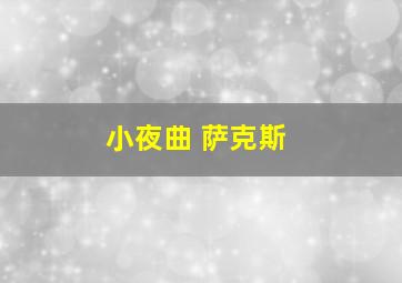 小夜曲 萨克斯